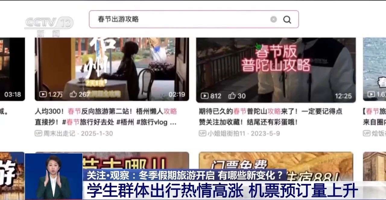 冬季假期旅游开启 春节市场有哪些新变化？_新闻频道