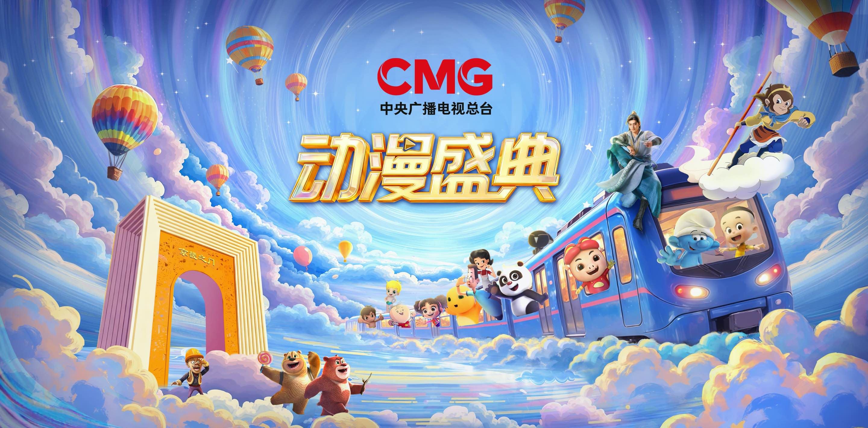 从文化破壁、科技破界到情感破圈 《CMG动漫盛典》以“三重叙事”绘就国漫新图景_新闻频道