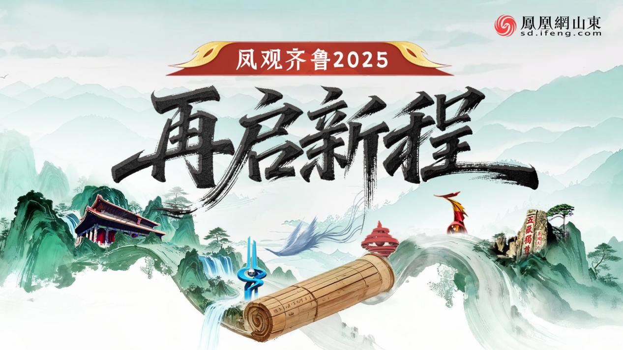 凤观齐鲁2025 | 工业硬核托举十万亿,山东“头号工程”书写高质量发展答卷