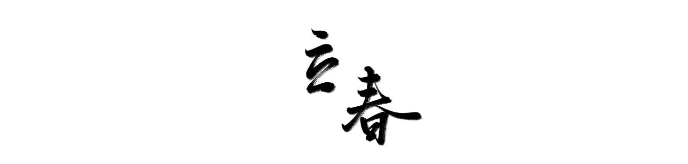 万芾“花鸟世界”中的二十四节气：立春