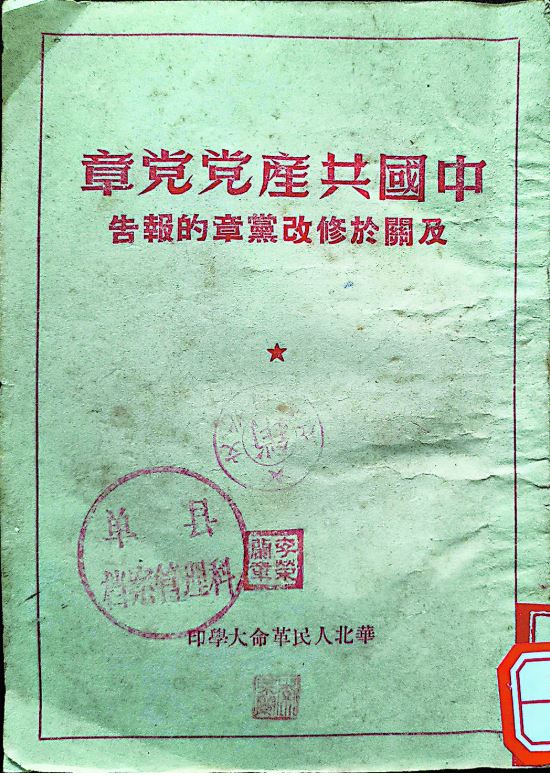 菏泽档案——七大党章