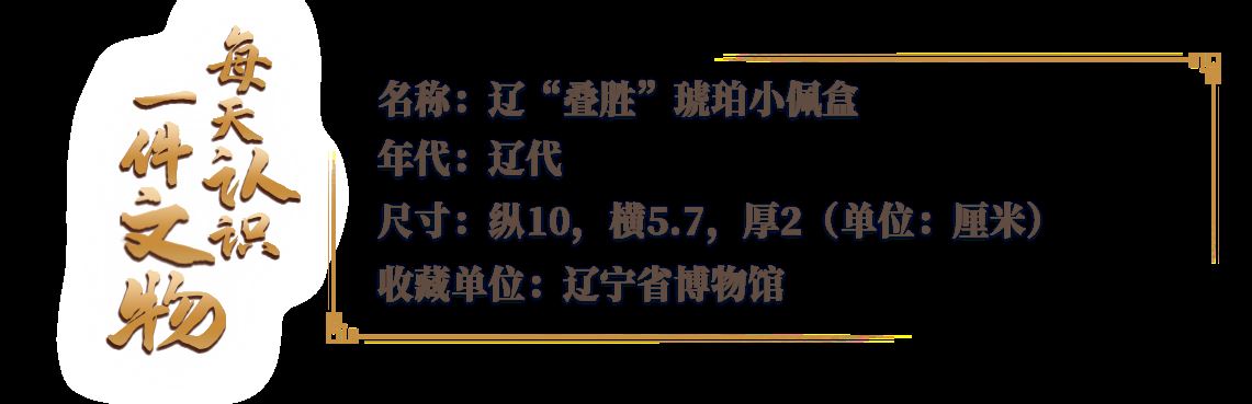 文博日历丨这件琥珀小佩盒，其实是中国传统吉祥纹样_新闻频道