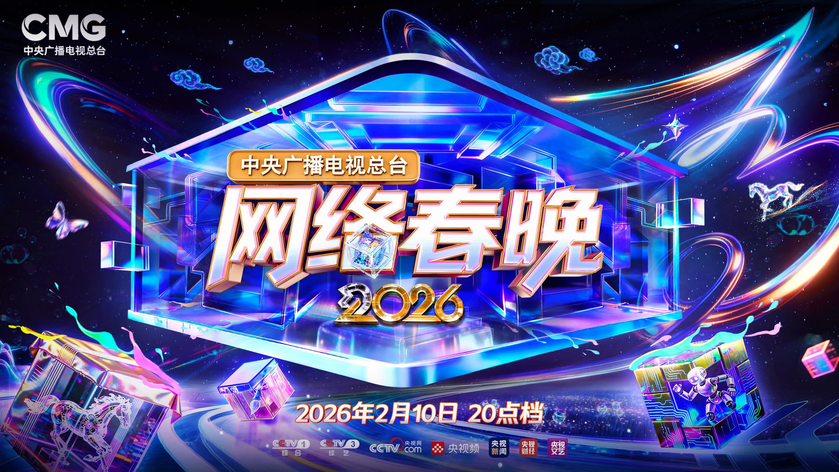 “开新”链接！《总台2026网络春晚》今晚播出_新闻频道