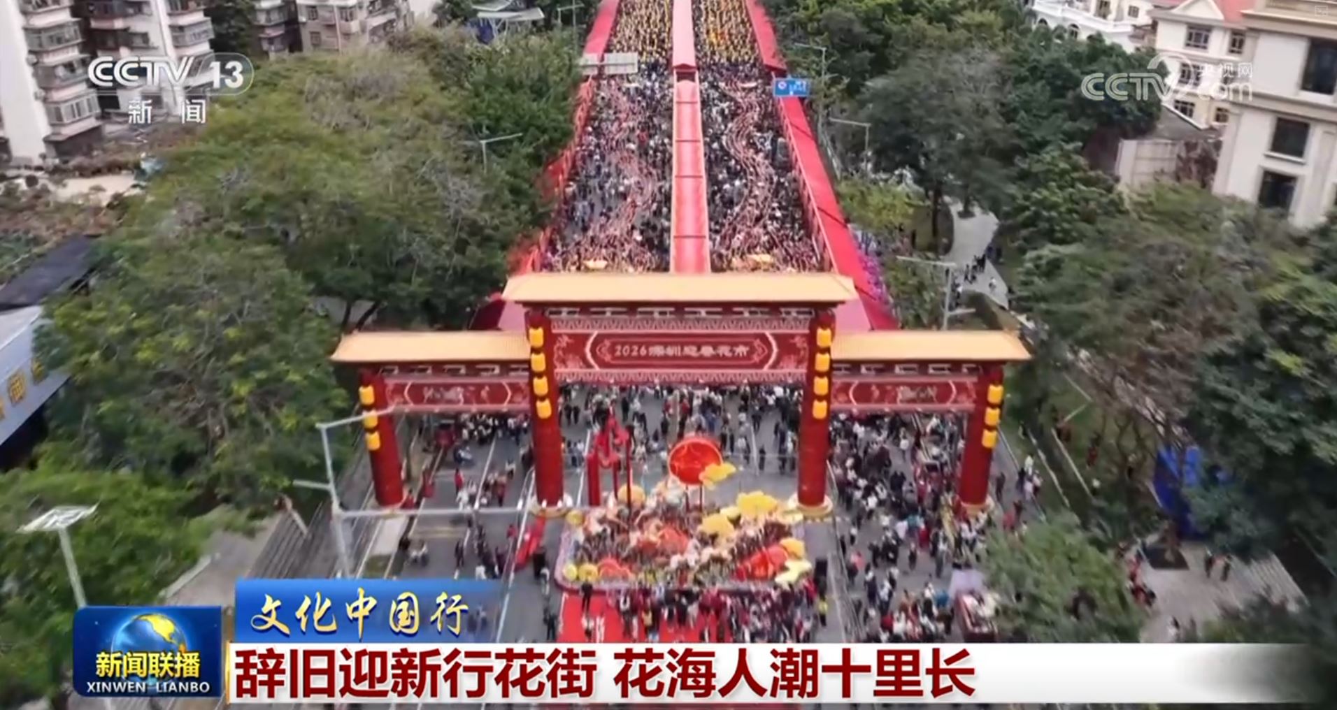 【文化中国行】辞旧迎新行花街 花海人潮十里长_新闻频道