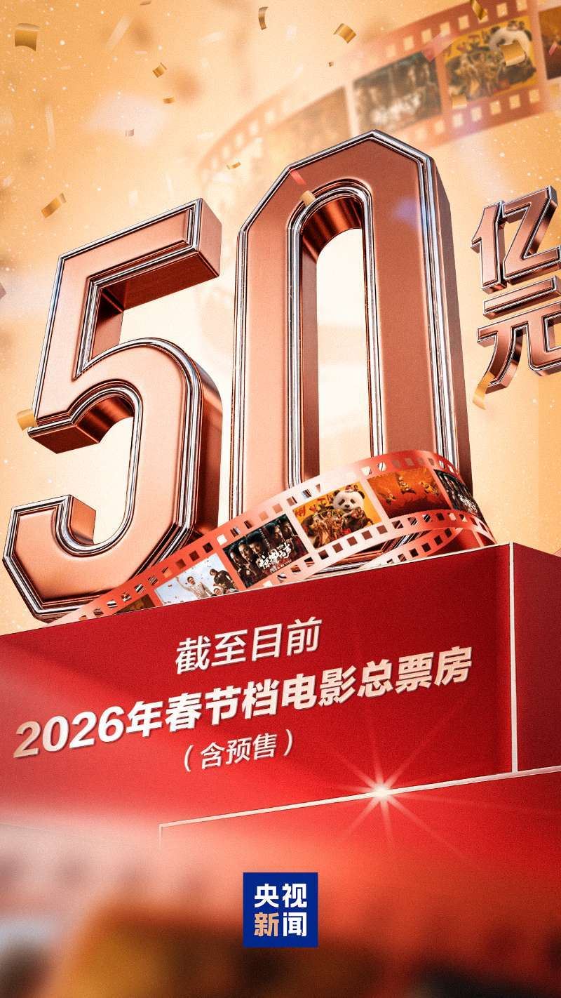 2026年春节档电影总票房破50亿_新闻频道