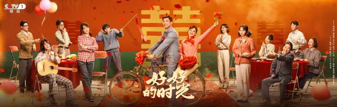 新春迎新剧！《好好的时光》CCTV-1黄金档今晚开播_新闻频道