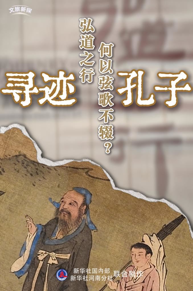 文旅新探·博物馆之约丨寻迹孔子：弘道之行，何以弦歌不辍？_新闻频道