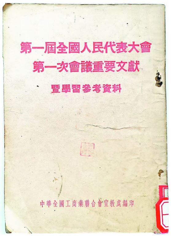 首届全国人大会议重要文献