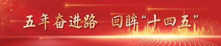 镜观中国｜影像回眸“十四五”——文化强国 繁荣兴盛_新闻频道