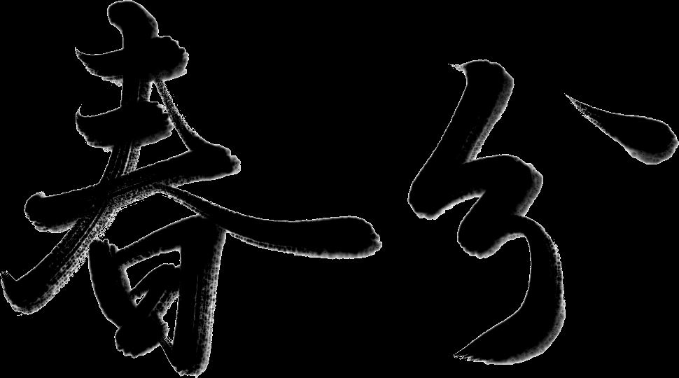 万芾“花鸟世界”中的二十四节气：春分