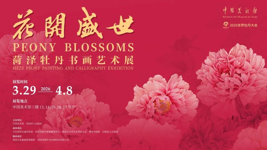 展讯｜花开盛世——菏泽牡丹书画艺术展