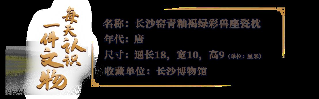 文博日历丨古人的“硬”核瓷枕 由一只小兽来守护_新闻频道