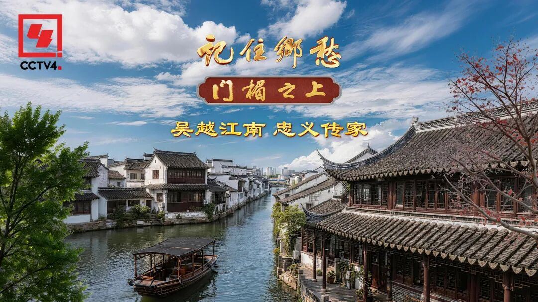 文化中国行·记住乡愁 | 吴越江南 忠义传家