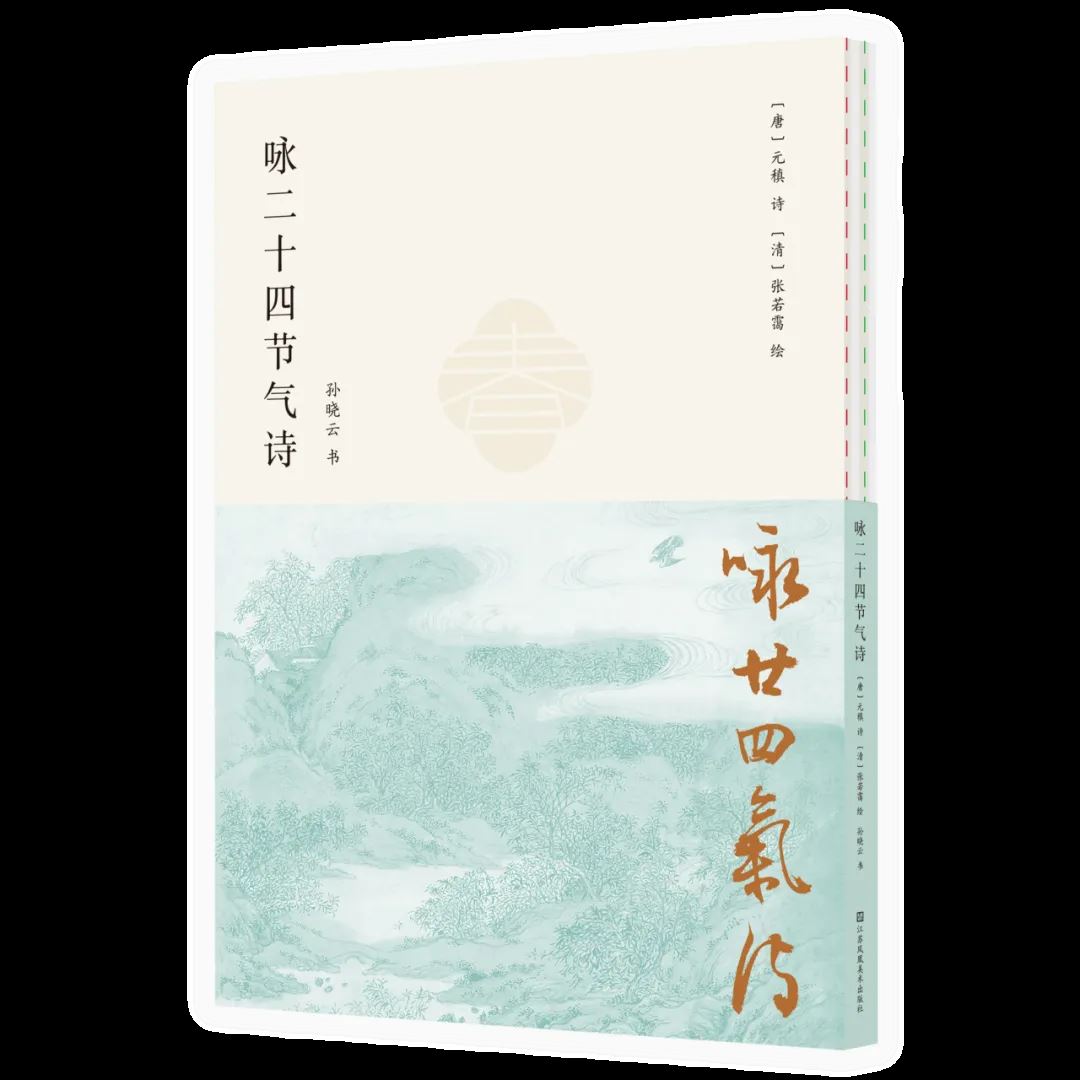孙晓云《咏二十四节气诗》新书首发