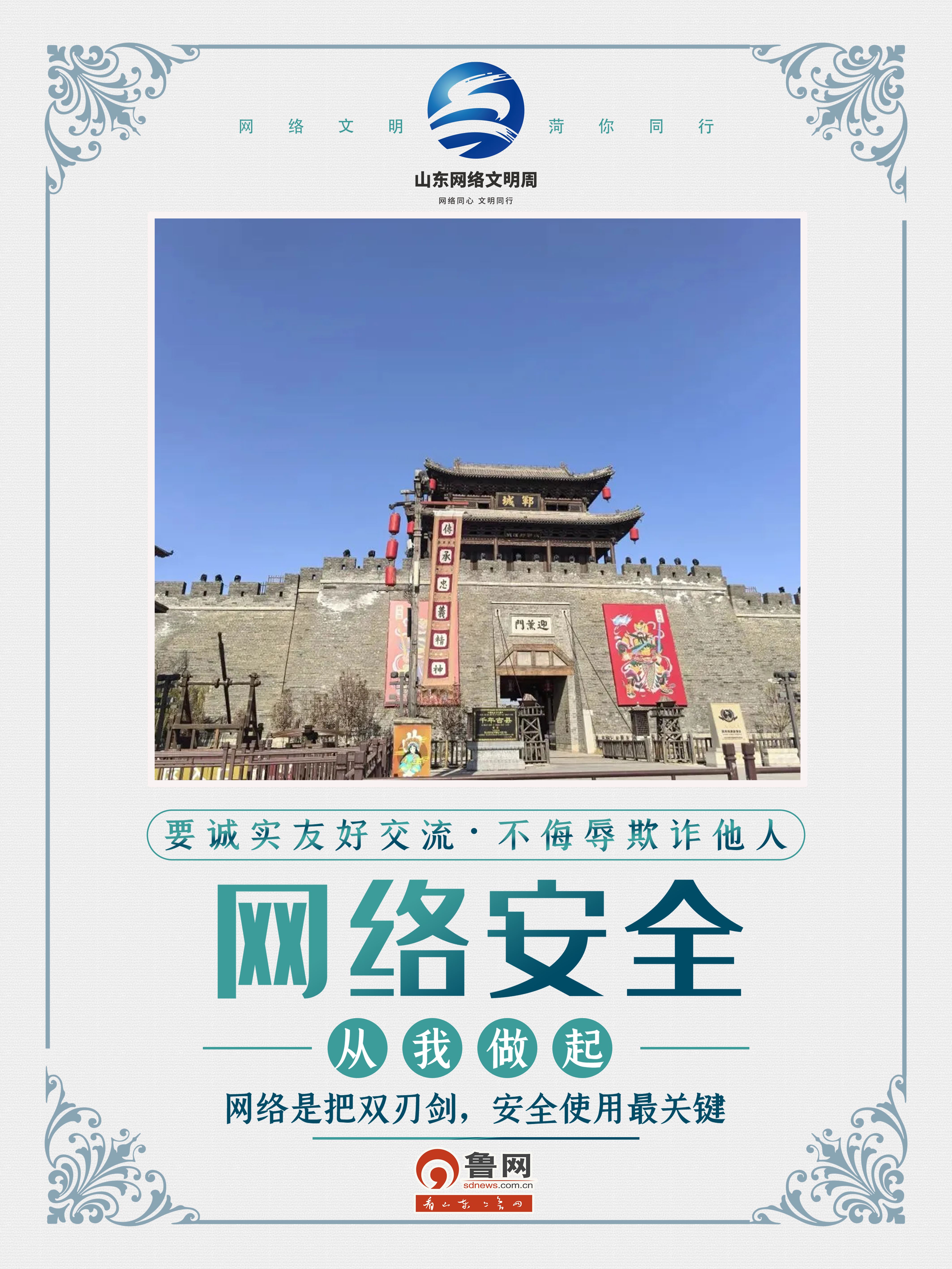 网络文明 菏你同行 |  “菏”你一起，点亮网络文明之光