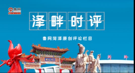 泽畔时评丨菏泽:网络文明见行动 清朗之风有温度