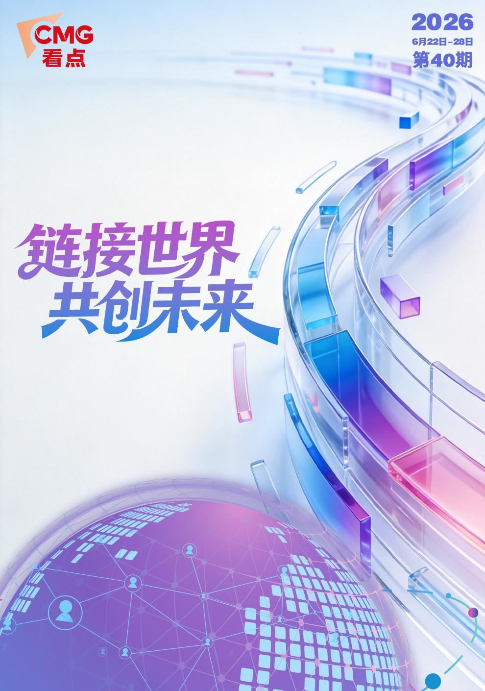 总台周看点丨链接世界_总台之声