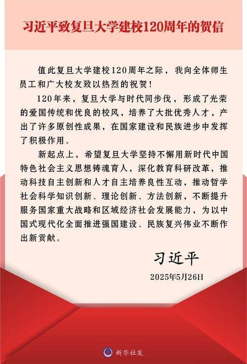 习近平致信祝贺复旦大学建校120周年