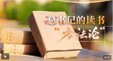 时政微视频｜总书记的读书“方法论”